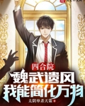 四合院:魏武遗风,我能简化万物