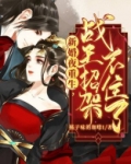 新婚夜重生,战王招架不住了