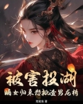 嫡女归来傻女