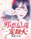 邪恶总裁深处宠