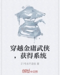 穿越金庸武侠,获得系统