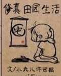 修真田园生活
