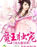 魔王独宠小俏妻