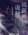 诡秘:致新世界