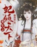 重生之妃倾天下