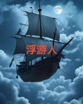 浮游人