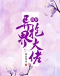 我在异界抱大佬