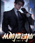 从前修过仙