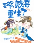 王爷，贱妾重生了（双重生）