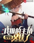 型月:我推的主角又挂了