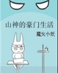 山神的豪门生活