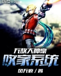 无敌大神豪败家系统