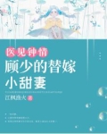 医见钟情:顾少的替嫁小甜妻