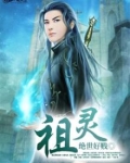 祖灵