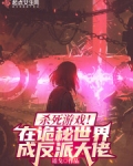 杀死游戏！在诡秘世界成反派大佬