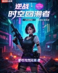 逆战时光回溯模式是干啥的