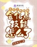 全网黑对照组会亿点技能怎么了