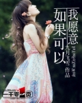 如果可以我愿意