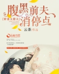 娇妻是宝腹黑老公