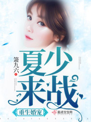 重生婚宠:夏少,来战!