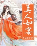 美人如宴