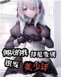 佣兵的我却是变成银发美少年