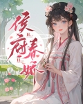 侯府春娇