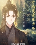 武侠:开局变身东方不败