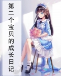 第二个宝贝的成长日记