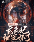 新婚夜喜棺开玄王妃被宠坏了