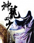 神龙四少