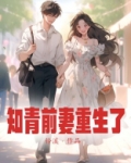 知青前妻重生了