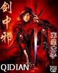 剑中邪