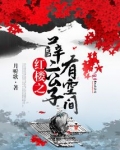 红楼之薛二公子有空间