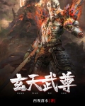 玄天武尊 西观落水