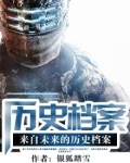 来自未来的历史档案