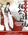 悍妇当家：相公，请上炕