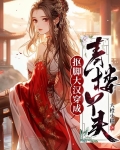 抠脚大汉穿成青楼丫头