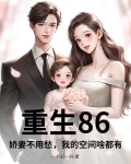 重生八零娇妻有空间免费