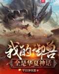 我的御兽全是华夏神话