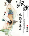 奴婢也想当主子
