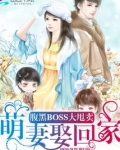 腹黑BOSS大甩卖：萌妻娶回家