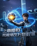上帝模拟器我能修改万物数据嘛