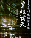 穿越诸天,幸亏有游戏抽奖系统
