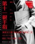 第十一根手指