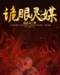 诡眼灵媒