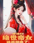 神魂归绝世帝女她开始虐渣了