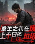 我在废土捡垃圾女主是谁