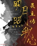 明月照我心动画版