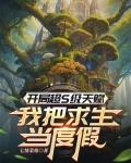 开局ss s级天赋的我还是太弱了